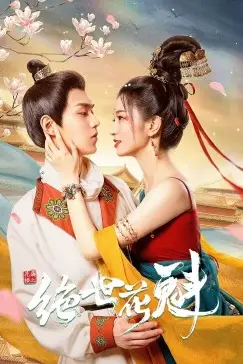 《花满楼之绝世花魁》封面