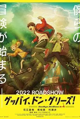 《再见了,橡果兄弟!》封面