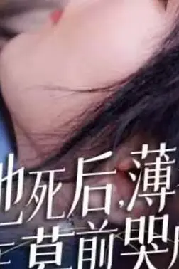《新版:她死后,薄爷跪在墓前哭成狗》封面