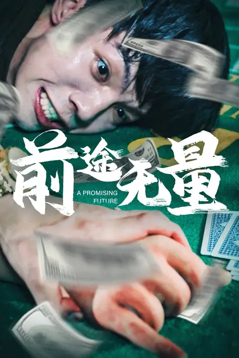 《前途无量》封面