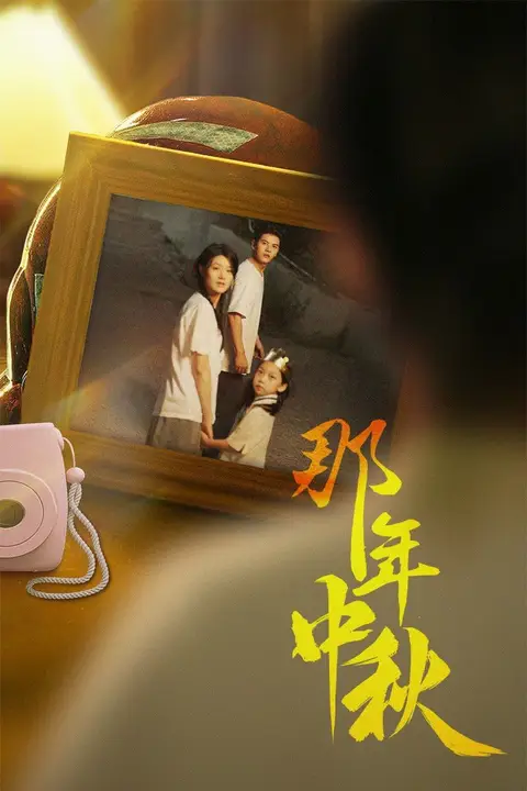 《那年中秋（中秋那年）（逆行者）（寻着光的方向）》封面