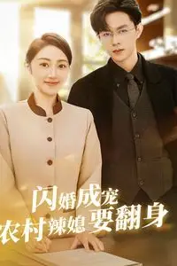 《闪婚成宠农村辣媳要翻身(小可怜哭唧唧傅少他沦陷了)》封面