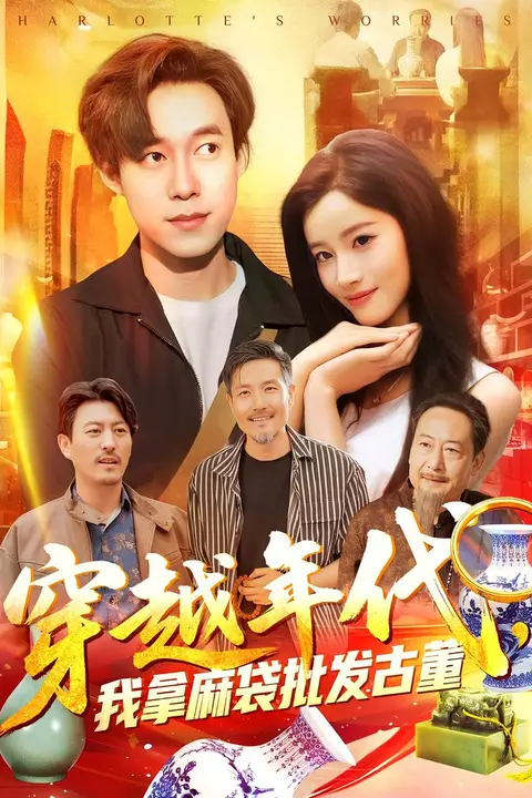 《年代鉴宝开局一直捡漏(穿越年代我拿麻袋批发古董)》封面