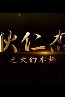 《狄仁杰之大幻术师》封面
