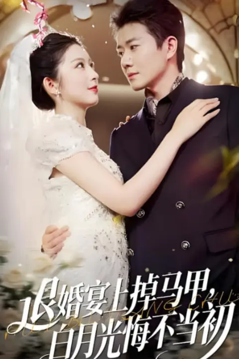 《退婚宴上掉马甲，白月光悔不当初》封面
