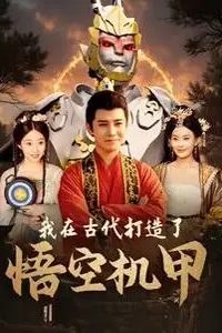 《我在古代打造了悟空机甲》封面