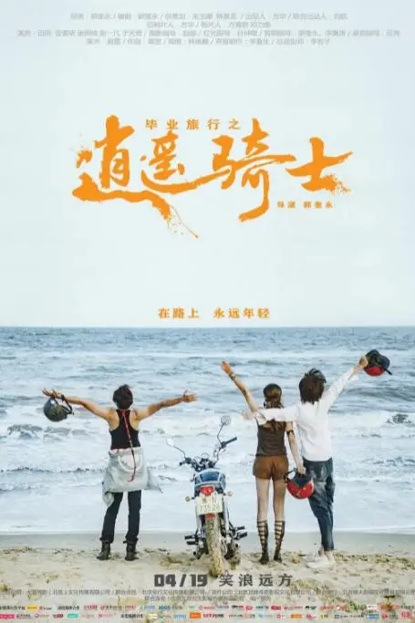 《毕业旅行之逍遥骑士》封面