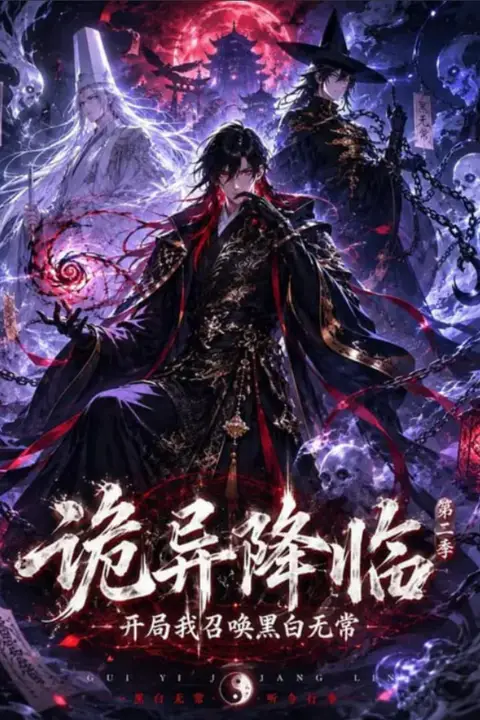 《诡异降临我开局召唤黑白无常第二部》封面