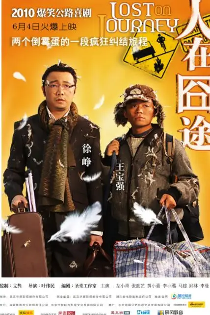 《人在囧途》封面