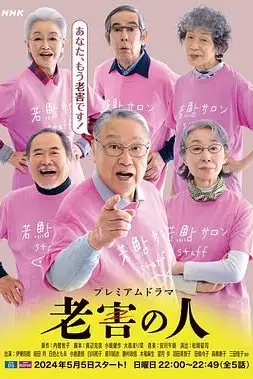 《老害之人》封面