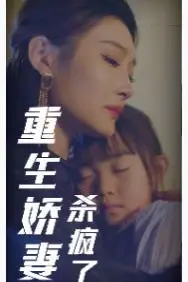 《重生娇妻杀疯了》封面