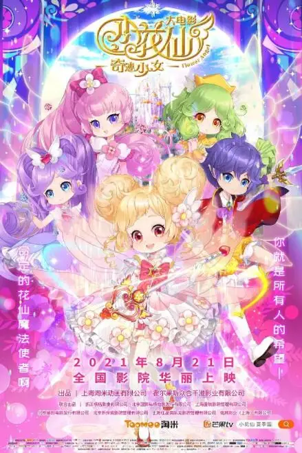 《小花仙大电影:奇迹少女》封面