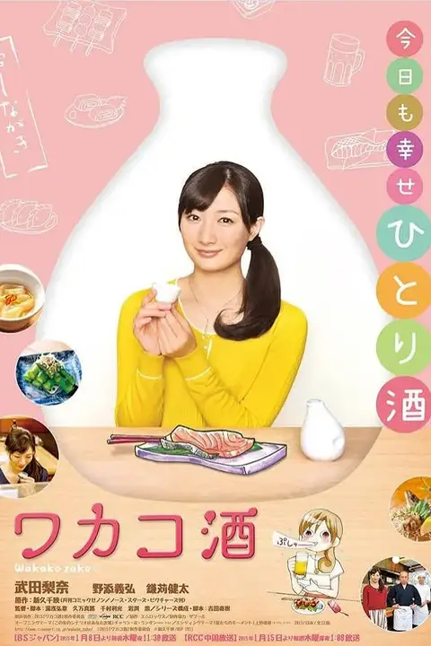 《和歌子酒 第一季》封面