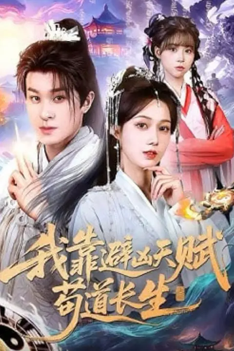 《我靠避凶天赋苟道长生》封面