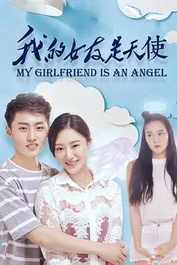 《我的女友是天使》封面