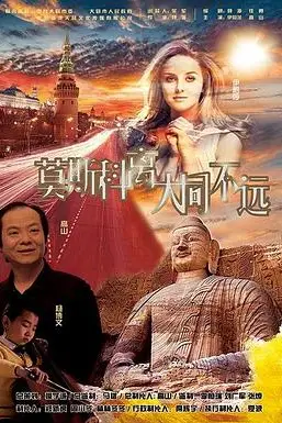 《莫斯科离大同不远》封面