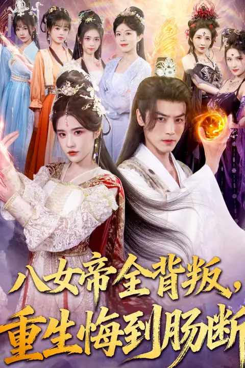 《八女帝全背叛重生悔到肠断》封面