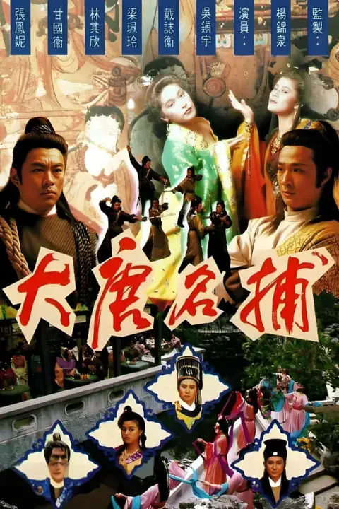 《大唐名捕》封面