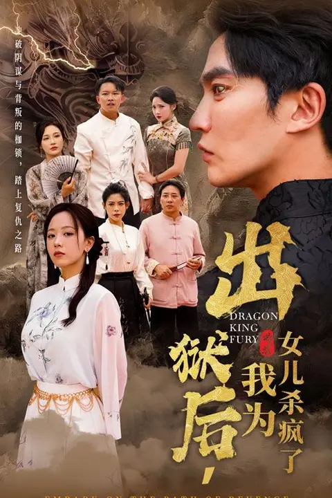 《出狱后,我为女儿杀疯了》封面