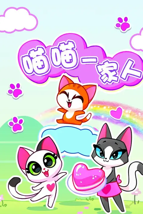 《喵喵一家人》封面