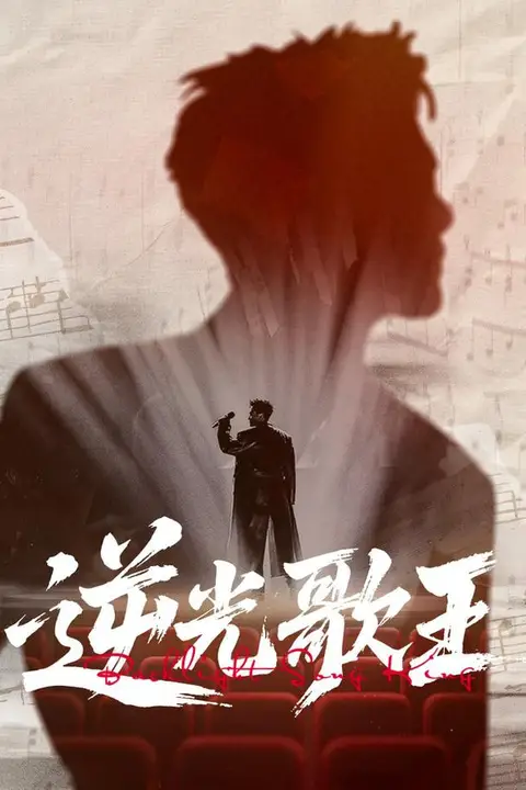 《逆光歌王》封面