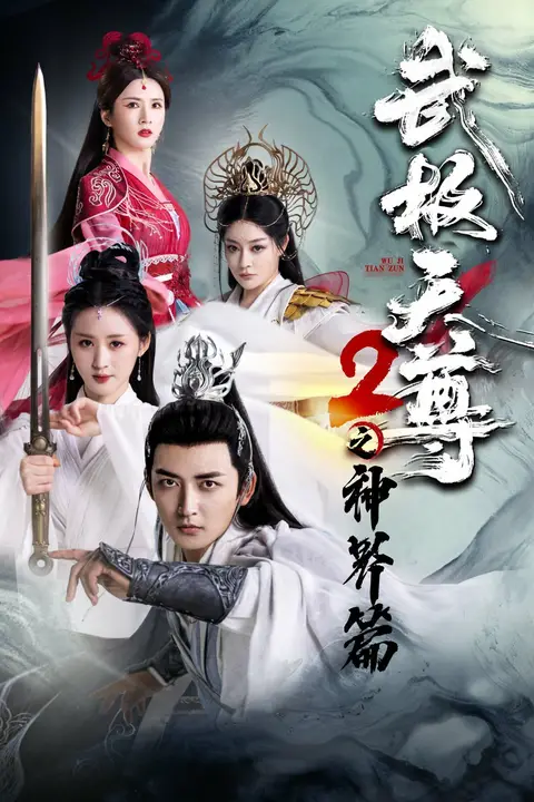 《武极天尊2之神界篇》封面
