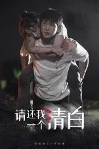 《请还我一个清白》封面