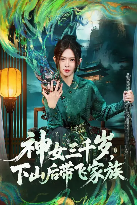 《神女三千岁，下山后带飞家族》封面