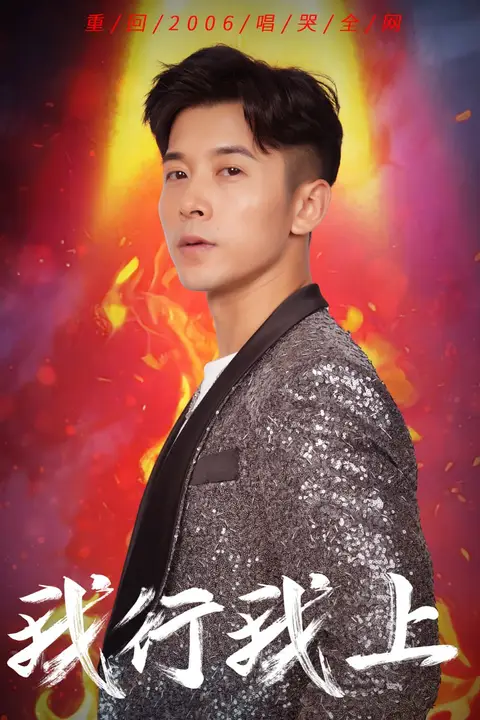 《我行我上》封面