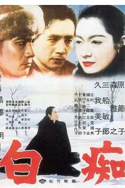 《白痴 1951》封面