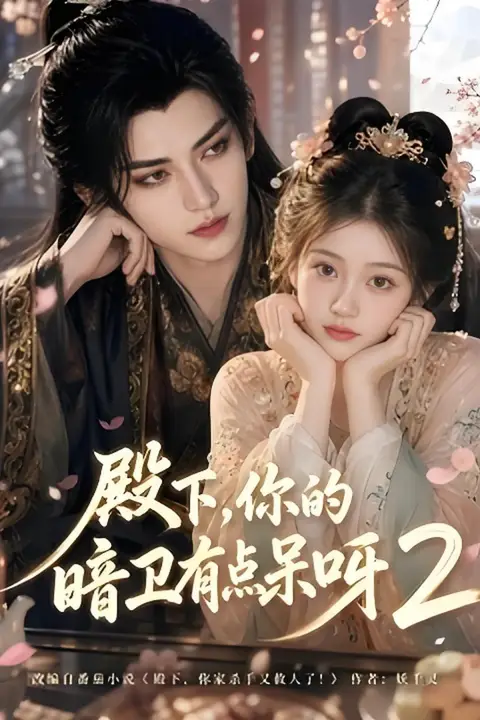 《殿下,你的暗卫有点呆呀2》封面