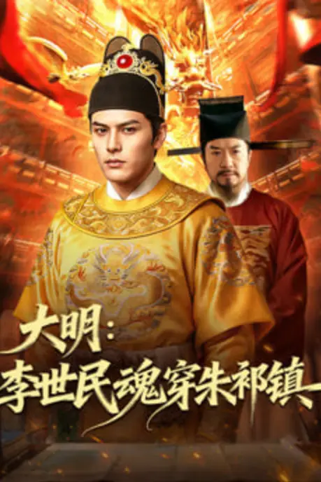 《大明:李世民魂穿朱祁镇》封面