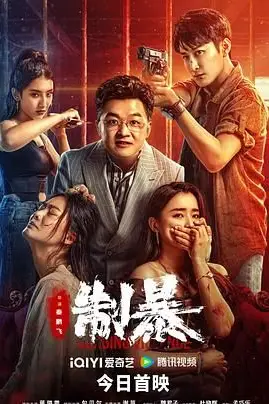 《制暴 2024》封面