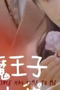 《恶魔王子赖上我》封面