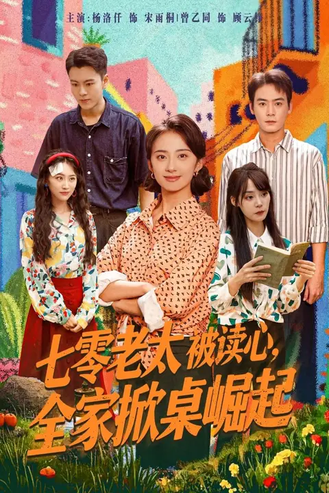 《七零老太被读心全家掀桌崛起》封面