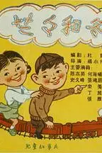 《兰兰和冬冬》封面