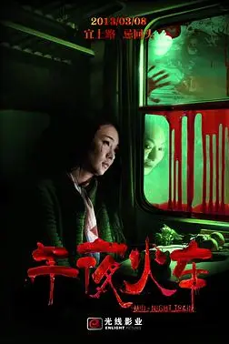 《午夜火车》封面