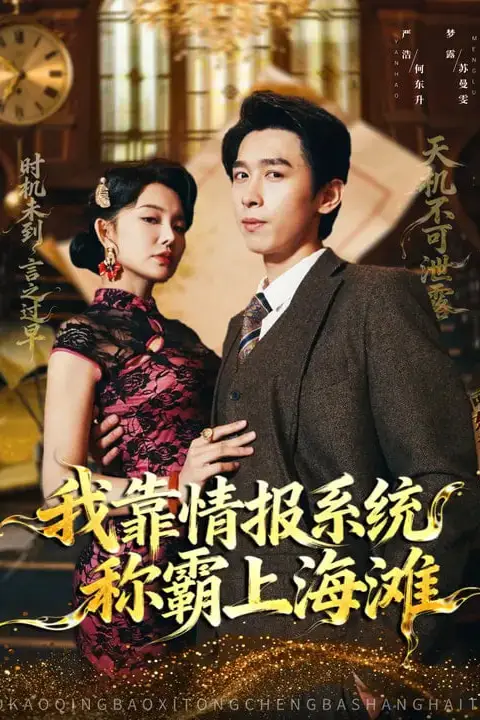 《我靠情报系统称霸上海滩》封面
