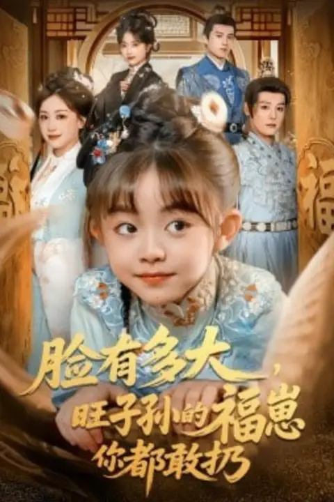 《脸有多大，旺子孙的福崽你都敢扔》封面