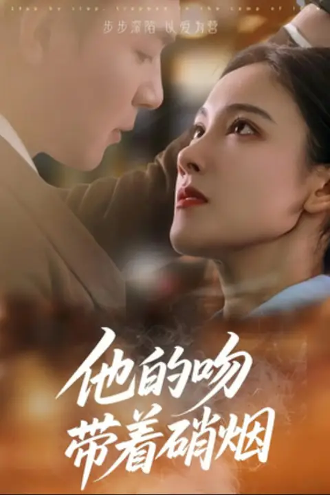 《他的吻带着硝烟》封面