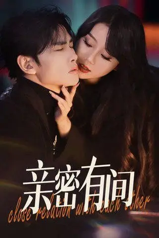 《亲密有间》封面