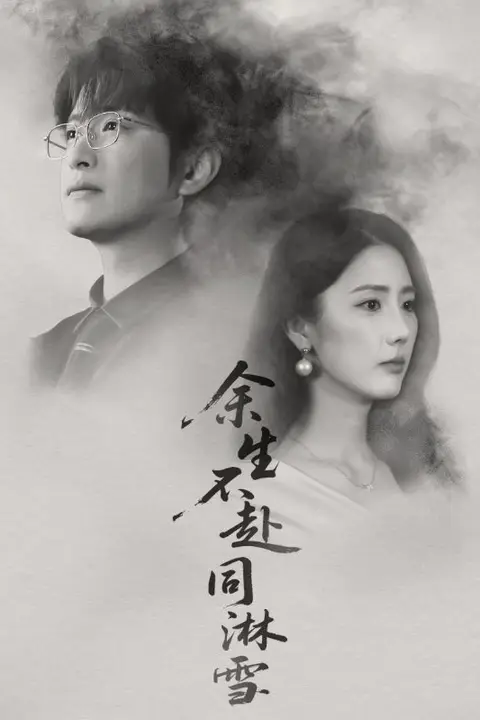 《余生不赴同淋雪》封面