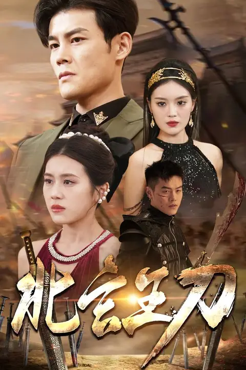 《北玄王刀》封面