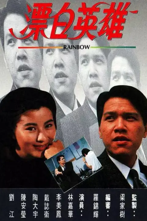 《漂白英雄》封面