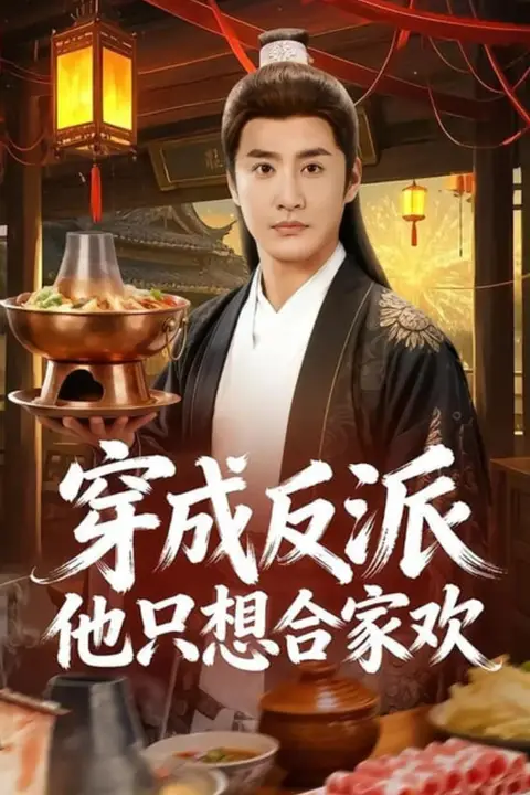《穿成反派他只想合家欢》封面