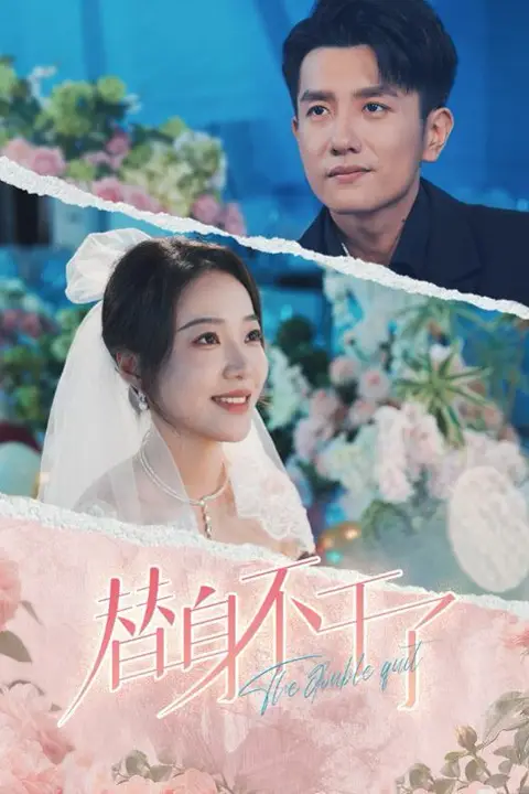 《替身不干了》封面