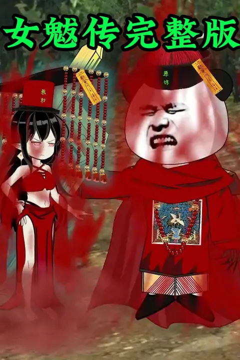 《女魃传完整版》封面