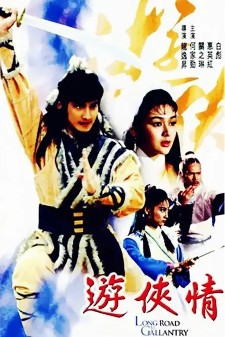 《游侠情》封面