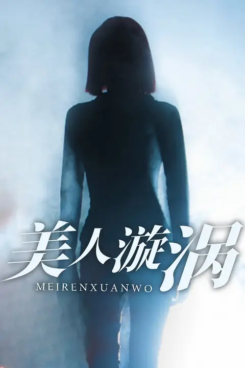 《美人漩涡》封面