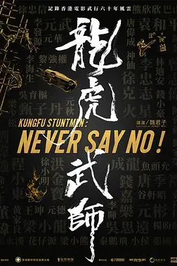 《龙虎武师》封面